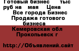 Готовый бизнес 200 тыс. руб на 9 мая. › Цена ­ 4 990 - Все города Бизнес » Продажа готового бизнеса   . Кемеровская обл.,Прокопьевск г.